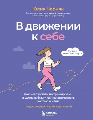 В движении к себе. Как найти силы на тренировки и сделать физическую активность частью жизни фото книги