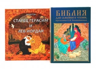 Комплект книг: две истории с библейскими сюжетами для детей фото книги