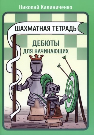 Шахматная тетрадь. Дебюты для начинающих фото книги