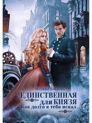 Единственная для князя. Как долго я тебя искал фото книги