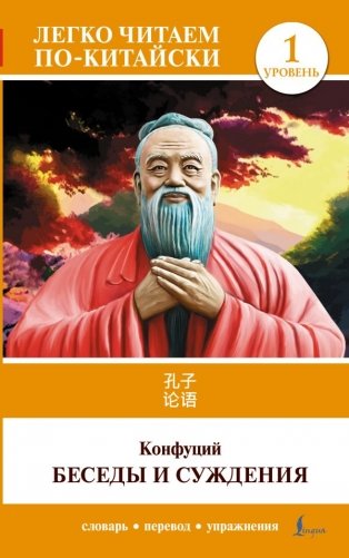 Беседы и суждения. Уровень 1 = Lun Yu фото книги