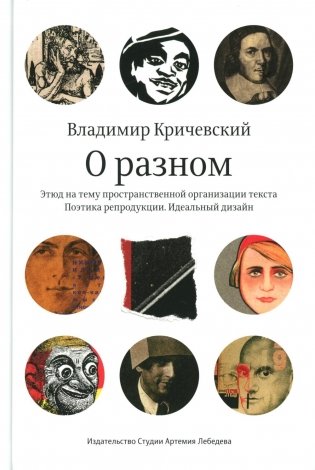 О разном. Этюд на тему пространственной организации текста. Поэтика репродукции. Идеальный дизайн фото книги