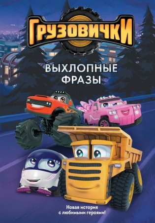 Грузовички. Выхлопные фразы. Новая история с любимыми героями! фото книги