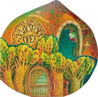 Гостиница для гусениц фото книги