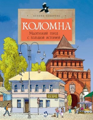 Коломна. Маленький город с большой историей. Вып. 234. 3-е изд фото книги