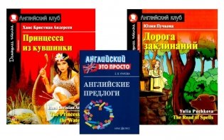Комплект 3. АК (Принцесса из кувшинки; Дорога заклинаний) + английские предлоги. Книги на англ.языке фото книги