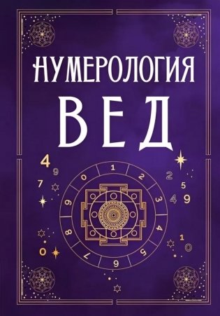 Нумерология Вед.Тайны чисел и сакральных звуков фото книги