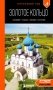 Золотое кольцо 2. Владимир, Суздаль, Иваново, Кострома: путеводитель фото книги маленькое 2