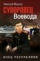 Суворовец Воевода. Боец республики: роман фото книги маленькое 2