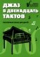 Джаз в двенадцать тактов: несложные пьесы для детей фото книги маленькое 2