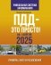 ПДД — это просто. Примеры, фото и разъяснения на 1 апреля 2025 года фото книги маленькое 2