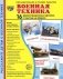 Демонстрационные картинки. Военная техника: 16 демонстрационных картинок с текстом на обороте фото книги маленькое 2