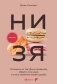 НИ ЗЯ. Откажись от пагубных привычек, обрети силу духа и стань хозяином своей судьбы фото книги маленькое 2