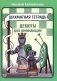 Шахматная тетрадь. Дебюты для начинающих фото книги маленькое 2