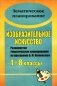 Изобразительное искусство. 1-8 классы. Развернутое тематическое планирование по программе Б.М. Неменского фото книги маленькое 2