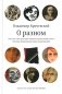 О разном. Этюд на тему пространственной организации текста. Поэтика репродукции. Идеальный дизайн фото книги маленькое 2