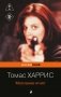 Молчание ягнят фото книги маленькое 2