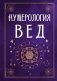 Нумерология Вед.Тайны чисел и сакральных звуков фото книги маленькое 2
