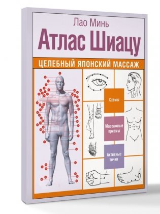 Атлас Шиацу. Целебный японский массаж фото книги 2