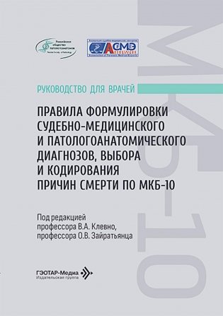 Правила формулировки судебно-медицинского и патологоанатомического диагнозов, выбора и кодирования причин смерти по МКБ-10: руководство для врачей фото книги