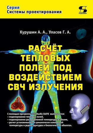 Расчет тепловых полей под воздействием СВЧ излучения фото книги