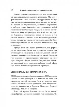 Изменить мышление — изменить жизнь фото книги 9