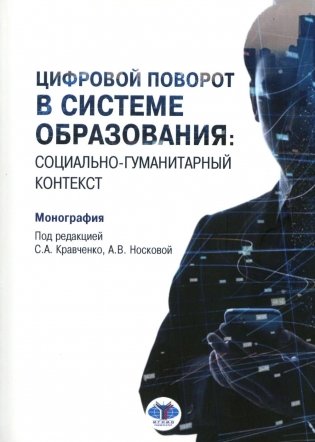 Цифровой поворот в системе образования: социально гуманитарный контекст: монография фото книги