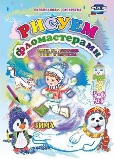 Альбом для рисования, чтения и творчества. Рисуем фломастерами. Зима. 5-6 лет. ФГОС ДО фото книги