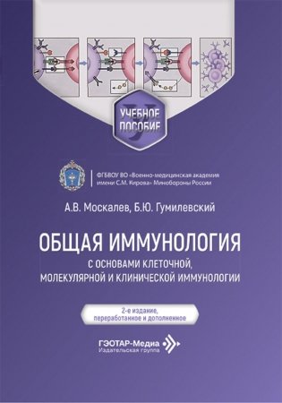 Общая иммунология с основами клеточной, молекулярной и клинической иммунологии: Учебное пособие. 2-е изд., перераб.и доп фото книги
