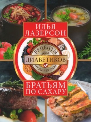 Братьям по сахару. Рецепты для диабетиков от шеф-повара фото книги