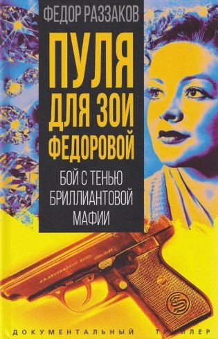 Пуля для Зои Федоровой. Бой с тенью бриллиантовой мафии фото книги
