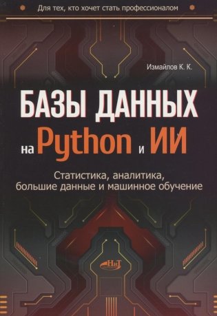 Базы данных на Python и ИИ: статистика, аналитика, большие данные и машинное обучение фото книги