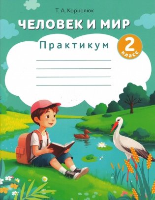 Человек и мир. 2 класс. Практикум фото книги