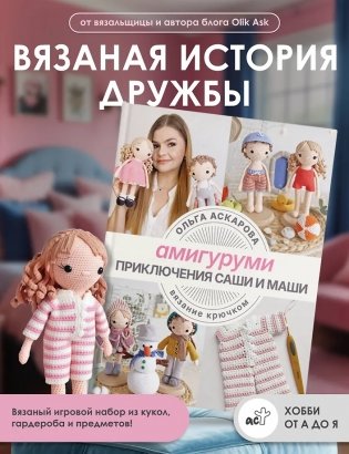 Амигуруми. Приключения Саши и Маши. Вязание крючком фото книги 5