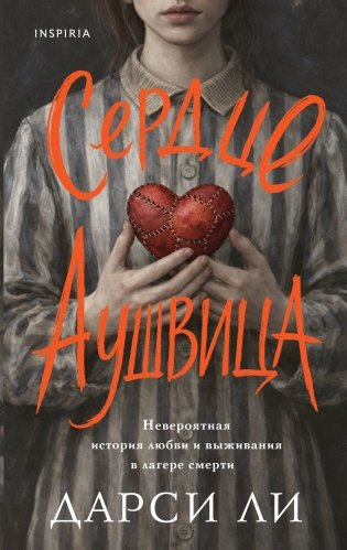 Сердце Аушвица. Невероятная история любви и выживания в лагере смерти фото книги