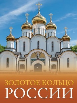 Золотое кольцо России фото книги