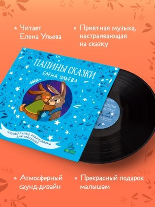 Виниловая пластинка. Папины сказки фото книги 3