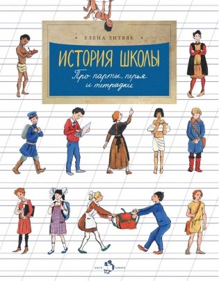 История школы. Про парты, перья и тетрадки. Вып. 168. 7-е изд фото книги
