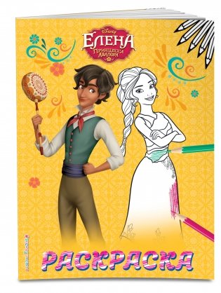 Раскраска. Елена — принцесса Авалора фото книги 2