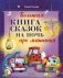 Большая книга сказок на ночь про машинки фото книги маленькое 2