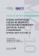 Правила формулировки судебно-медицинского и патологоанатомического диагнозов, выбора и кодирования причин смерти по МКБ-10: руководство для врачей фото книги маленькое 2