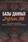 Базы данных на Python и ИИ: статистика, аналитика, большие данные и машинное обучение фото книги маленькое 2