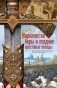 Королевство Акры и поздние крестовые походы. Последние крестоносцы на Святой земле фото книги маленькое 2