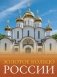 Золотое кольцо России фото книги маленькое 2