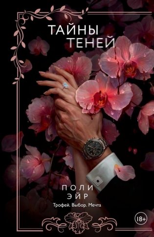 Тайны теней фото книги