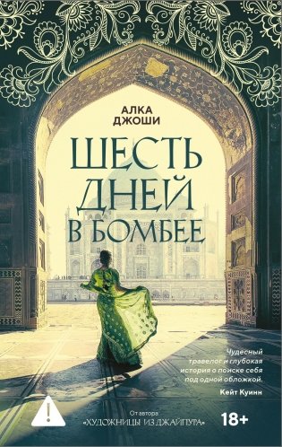 Шесть дней в Бомбее фото книги