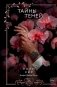Тайны теней фото книги маленькое 2