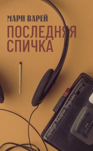 Последняя спичка фото книги