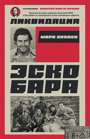 Ликвидация Эскобара. Предисловие Дмитрий GOBLIN Пучков фото книги