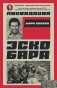 Ликвидация Эскобара. Предисловие Дмитрий GOBLIN Пучков фото книги маленькое 2